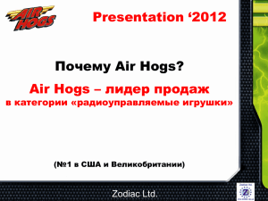 Air Hogs лидер в категории R/C! Коммерческие успехи