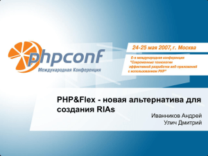Слайд 1 - PHPConf