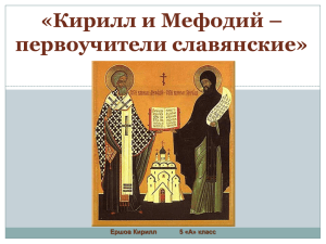 «Кирилл и Мефодий – первоучители славянские»