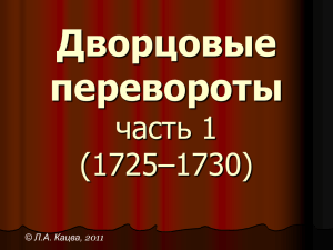 Дворцовые перевороты часть 1 (1725–1730)