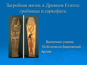 Загробная жизнь в Древнем Египте: гробницы и саркофаги. Выполнил ученик 10«Б»класса Барковский