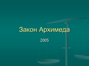 Закон Архимеда 2005