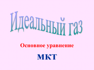 Основное уравнение мкт Идеальный газ Основное уравнение