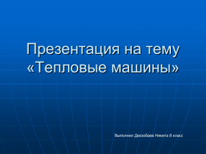 Презентация на тему «Тепловые машины» Выполнил Дюсюбаев Никита 8 класс