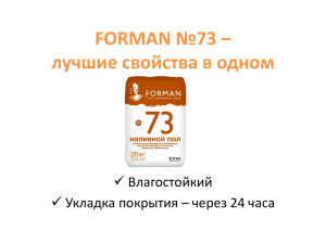 FORMAN №73