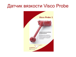 Презентация Visco Probe
