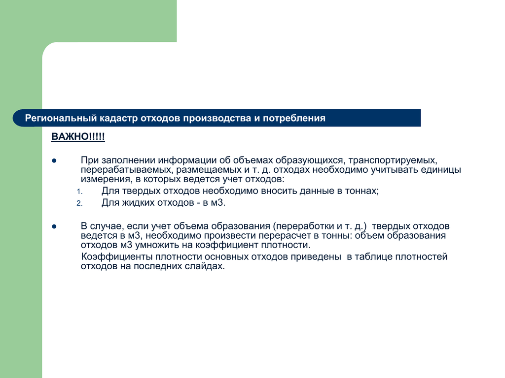 Региональный кадастр отходов ленинградской. Региональный кадастр отходов. Отчет в кадастр отходов. Региональный кадастр отходов производства и потребления пример. Региональный кадастр отходов ХМАО.