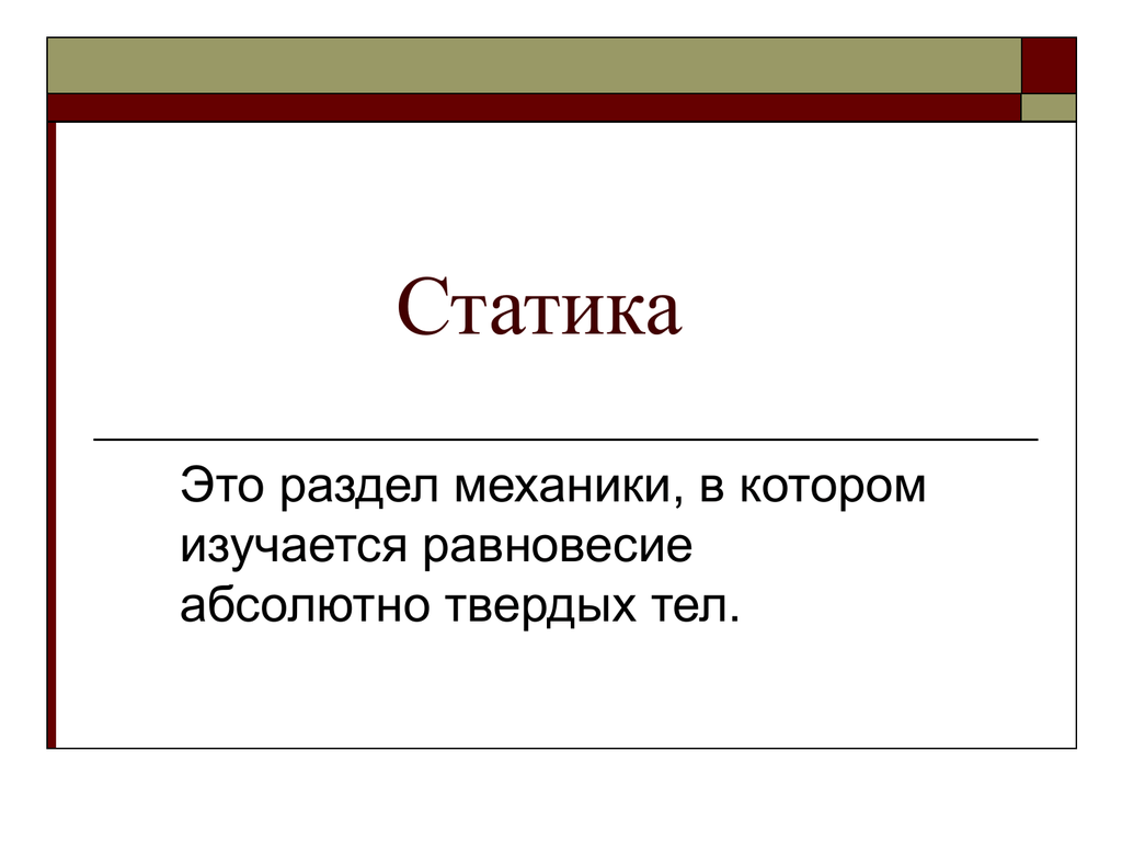 Презентация по статике