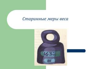 Старинные меры веса - Sidorova.21420s11.edusite.ru