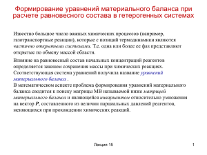 Формирование уравнений материального баланса при расчете равновесного состава в гетерогенных системах