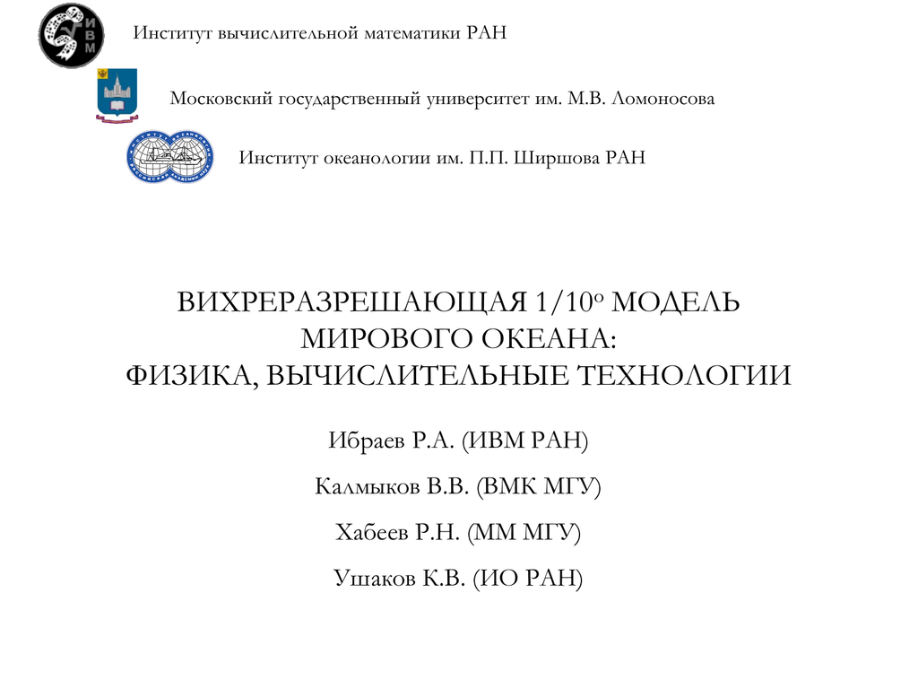 Ивм ран. ИВМ со РАН. Климатическая модель ИВМ РАН. Институт вычислительной математики имени г. и. Марчука РАН.