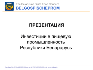 Слайд 1 - Белгоспищепром