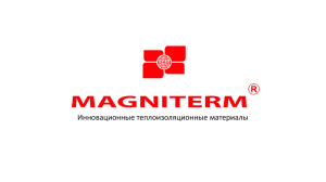 Презентация № 4 - magniterm-nn.ru, жидкая теплоизоляция
