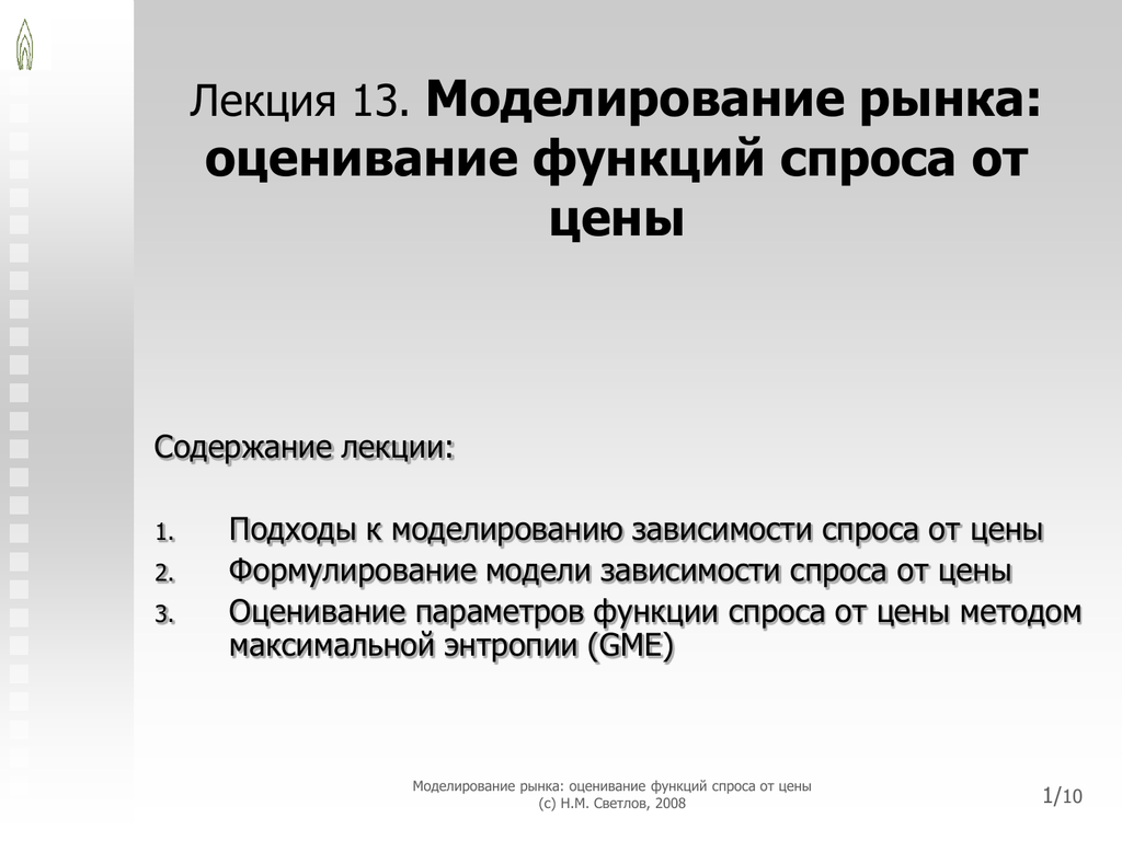 Моделирование лекции. Моделирование рынка сбыта Исмэ.