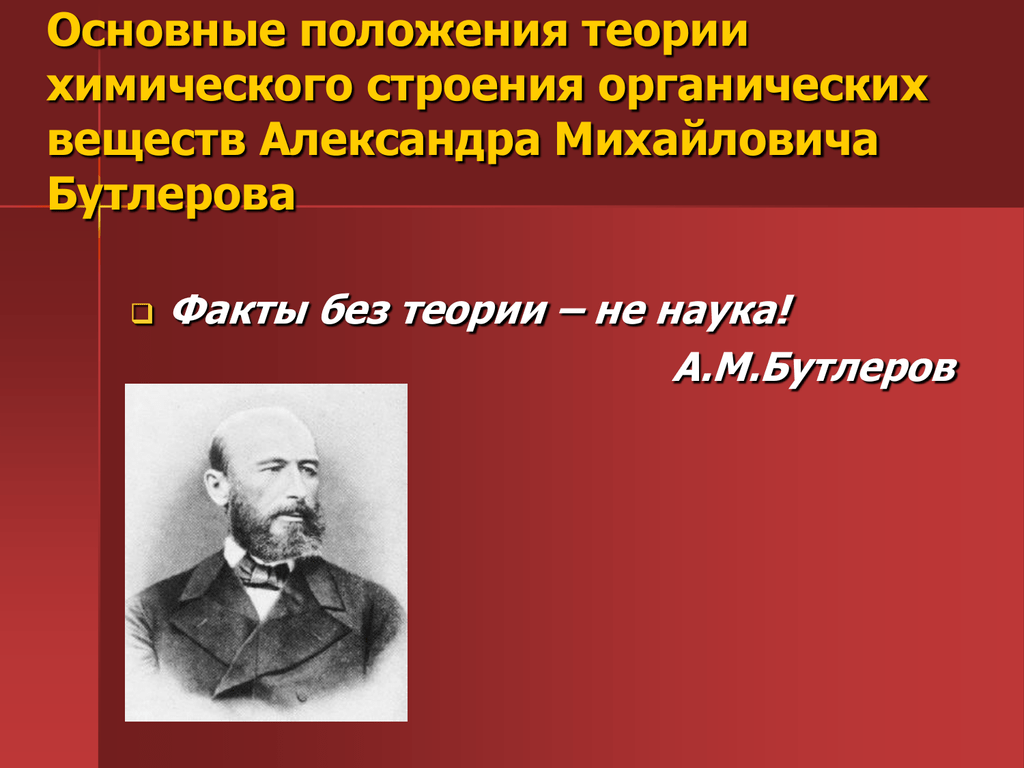 Теория химического положения. Теория Александра Бутлерова. Теория химического строения а.м Бутлерова. 1 Основные положения теории химического строения. Основные положения теории химического строения Бутлерова.