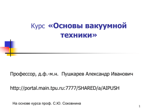 «Основы вакуумной техники» Курс Профессор, д.ф.-м.н.  Пушкарев Александр Иванович