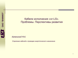 Кабели исполнения «нг-LS». Проблемы. Перспективы развития Каменский М.К. ”