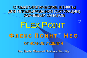 презентацию штифтов Флекс Поинт Нео (pps, 486 kB)
