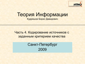 Теория Информации Санкт-Петербург 2009 Часть 4. Кодирование источников с
