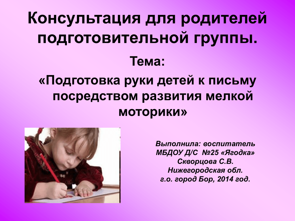 Тема подготовить. Консультация подготовка руки ребенка к письму. Консультация подготовка руки к письму в подготовительной группе. Консультация 