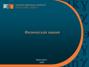 Физхимияpresentation - Сибирский федеральный университет
