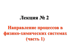 Лекция № 2 Направление процессов в физико-химических системах (часть 1)