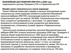 ВАЖНЕЙШИЕ ДОСТИЖЕНИЯ ИЯИ РАН в 2009 году