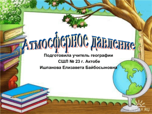 Подготовила учитель географии СШЛ № 23 г. Актобе Ишпанова Елизавета Байбосыновна