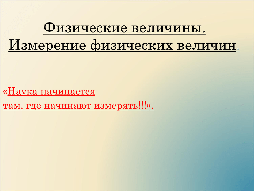 Физические величины измерение физических величин 7 класс презентация