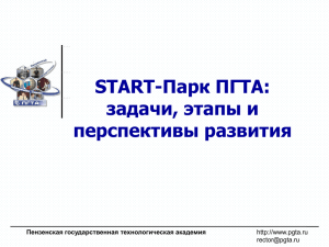 START-Парк ПГТА: задачи, этапы и перспективы развития