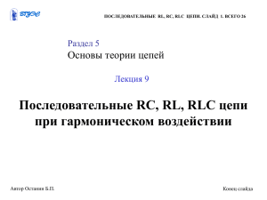 Э и Э 9 Посл. RC, RL, RLC цепи 01.11.2005 26