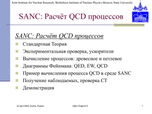 SANC: Расчёт QCD процессов