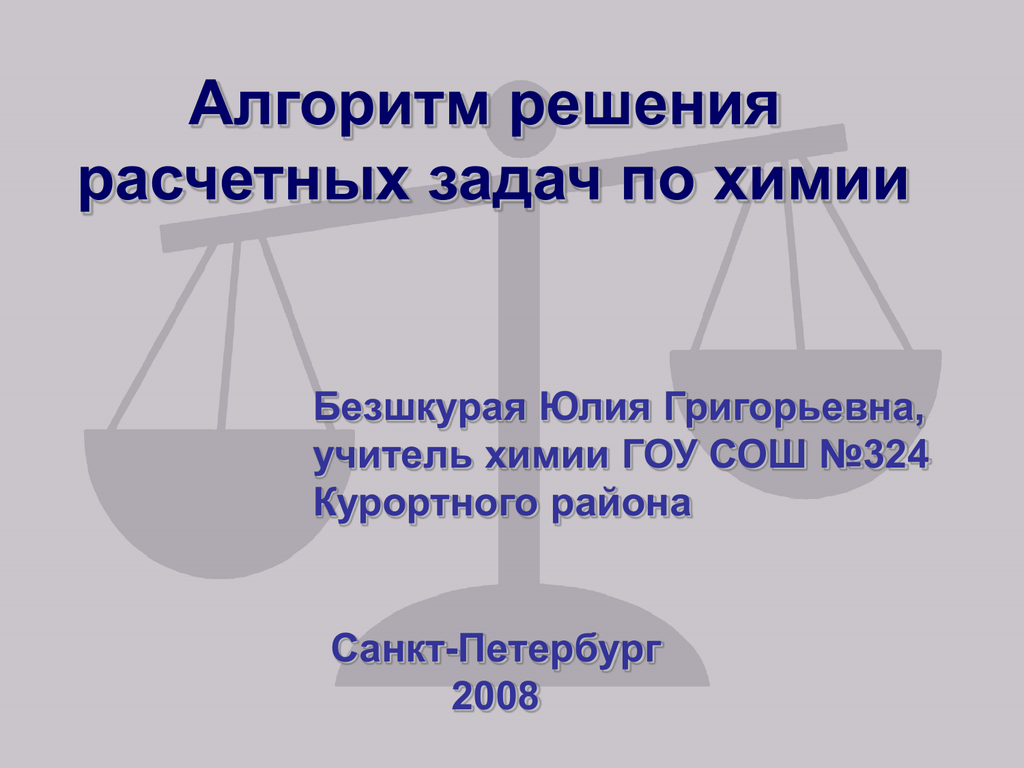 Решение расчетных задач. Алгоритм решения задач по химии. Алгоритм решения расчетных задач. Алгоритм расчетных задач по химии. Алгоритм решения химических задач.