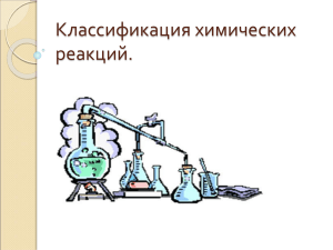 Классификация химических реакций.