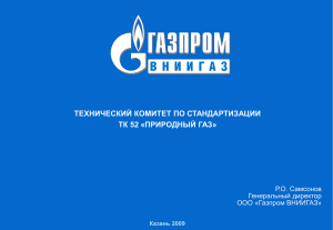 Технический комитет по стандартизации ТК 52 «Природный газ