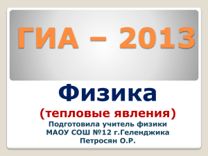 “ГИА – 2013. Физика – тепловые явления” (Петросян)