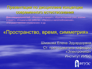 Тема 2 Лекция 1 Пространство, время, симметрия.