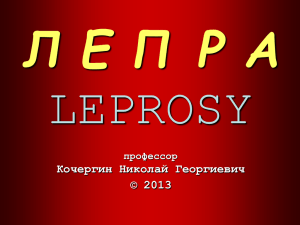 Л Е П Р А LEPROSY © Н.Г.Кочергин