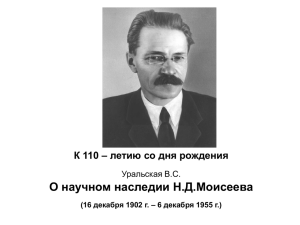Николай Дмитриевич Моисеев 16 декабря 1902 г. – 6 декабря