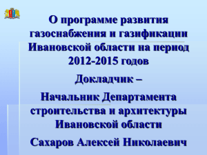 Уровень газификации Ивановской области на 01 января