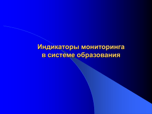 Индикаторы мониторинга в системе образования (презентация