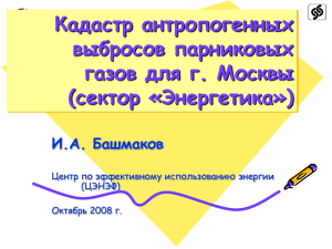 Кадастр антропогенных выбросов парниковых газов для г. Москвы