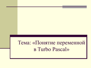 Тема: «Понятие переменной в Turbo Pascal»