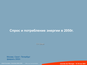 прос и потребление энергии в 2050г. C Москва, Санкт- Петербург февраль 2002г.