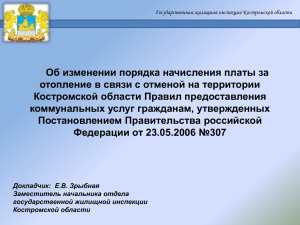 Слайд 1 - Государственная жилищная инспекция Костромской