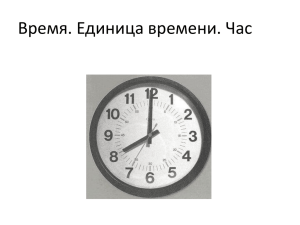 Время. Единица времени. Час