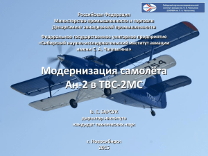 О модернизации самолётов Ан-2 и Як-40