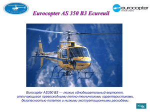 Презентация Eurocopter AS 350 B3