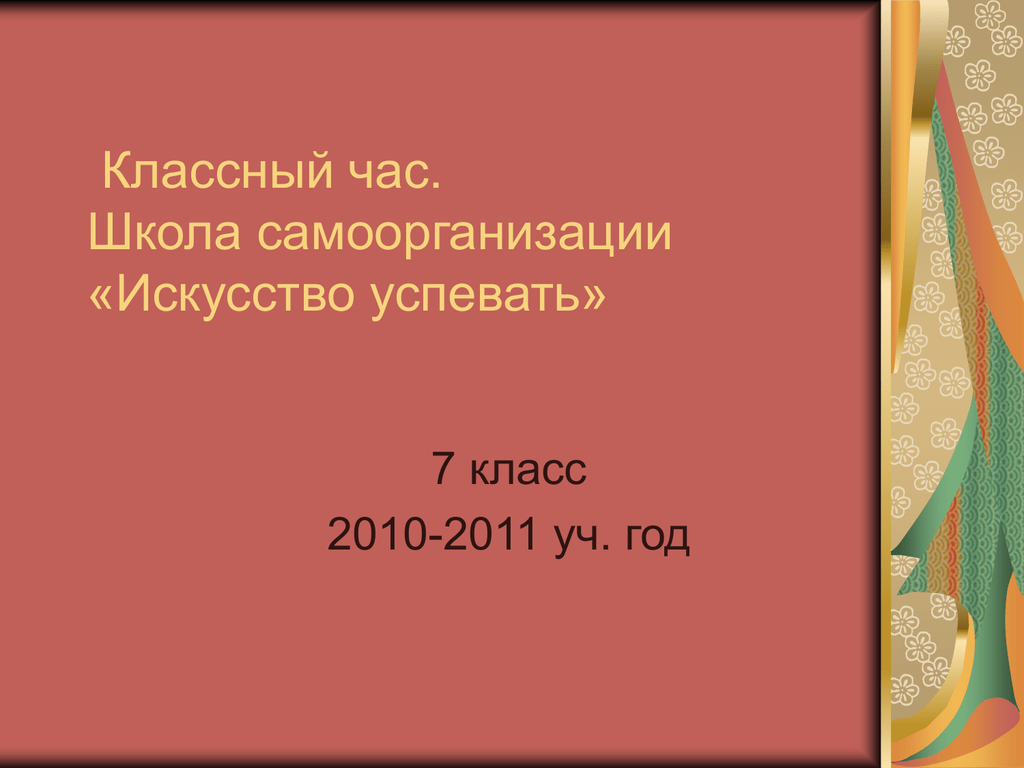 Упустишь минуту потеряешь. Классный час искусство. Классные часы об искусстве. Классный час знаю ли я себя. Классный час 7 класс учебник.