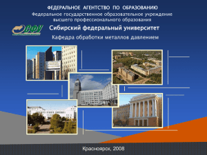 Теория процессов КШП - Сибирский федеральный университет